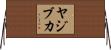 ヤジブカ Horizontal Wall Scroll