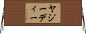 ヤジーディー Horizontal Wall Scroll