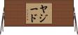 ヤジード Horizontal Wall Scroll