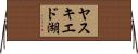 ヤスキエド湖 Horizontal Wall Scroll