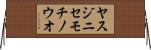 ヤスジニセモチノウオ Horizontal Wall Scroll
