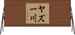 ヤズー川 Horizontal Wall Scroll