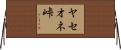 ヤセオネ峠 Horizontal Wall Scroll