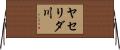 ヤセリダ川 Horizontal Wall Scroll