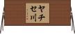 ヤチセ川 Horizontal Wall Scroll