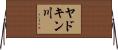 ヤドキン川 Horizontal Wall Scroll