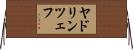 ヤドリンツェフ Horizontal Wall Scroll
