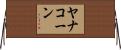 Yanakorn Horizontal Wall Scroll