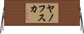 ヤノフスカ Horizontal Wall Scroll