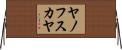 ヤノフスカヤ Horizontal Wall Scroll