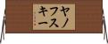 ヤノフスキー Horizontal Wall Scroll