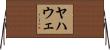 Yahweh Horizontal Wall Scroll