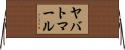 ヤバトマール Horizontal Wall Scroll