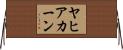 ヤヒアカーン Horizontal Wall Scroll