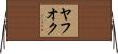 ヤフオク Horizontal Wall Scroll