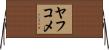 ヤフコメ Horizontal Wall Scroll