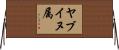 ヤブイヌ属 Horizontal Wall Scroll