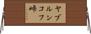 ヤブルンコフ峠 Horizontal Wall Scroll