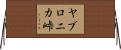 ヤブロニカ峠 Horizontal Wall Scroll