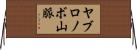 ヤブロノボ山脈 Horizontal Wall Scroll