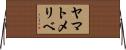 ヤマトメリベ Horizontal Wall Scroll