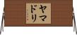 ヤマドリ Horizontal Wall Scroll