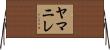 ヤマニレ Horizontal Wall Scroll