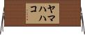 ヤマハハコ Horizontal Wall Scroll
