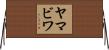 ヤマビワ Horizontal Wall Scroll
