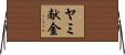 ヤミ献金 Horizontal Wall Scroll