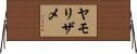 ヤモリザメ Horizontal Wall Scroll