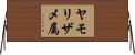 ヤモリザメ属 Horizontal Wall Scroll