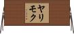 ヤリモク Horizontal Wall Scroll