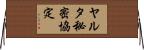 ヤルタ秘密協定 Horizontal Wall Scroll