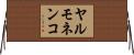 ヤルモネンコ Horizontal Wall Scroll