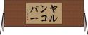 ヤルンコバー Horizontal Wall Scroll