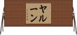ヤルーン Horizontal Wall Scroll