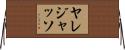 Yaredjasso Horizontal Wall Scroll