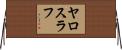 ヤロスラフ Horizontal Wall Scroll