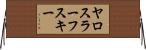 ヤロスラーフスキー Horizontal Wall Scroll