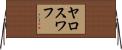 ヤロスワフ Horizontal Wall Scroll