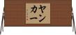 ヤンカー Horizontal Wall Scroll