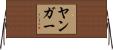 Younger Horizontal Wall Scroll