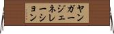 ヤンガージェネレーション Horizontal Wall Scroll