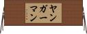 ヤンガーマン Horizontal Wall Scroll