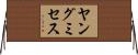 ヤングミセス Horizontal Wall Scroll