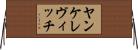 ヤンケレヴィッチ Horizontal Wall Scroll