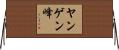 ヤンゲン峰 Horizontal Wall Scroll