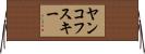 ヤンコフスキー Horizontal Wall Scroll