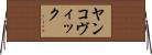 ヤンコヴィック Horizontal Wall Scroll
